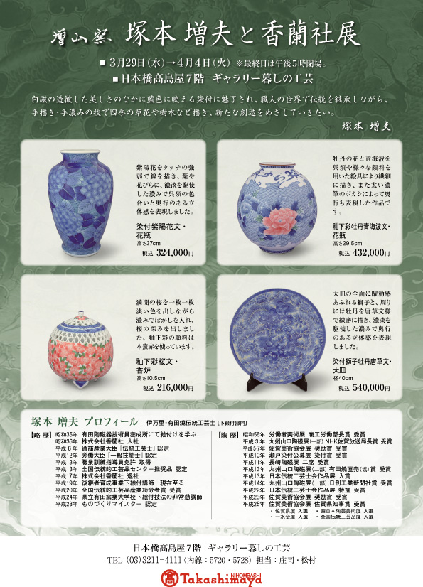 日本橋高島屋 増山窯 塚本増夫と香蘭社展 開催«2017年|有田焼の老舗 香蘭社