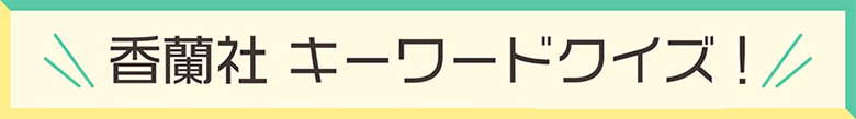 キーワードクイズ