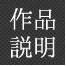 作品説明
