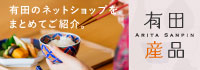 有田観光協会　ありたさんぴん