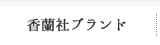 香蘭社ブランド