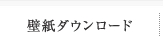 香蘭社の壁紙ダウンロード