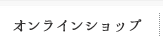 有田焼の香蘭社オンラインショップ