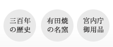 三百年の歴史、有田焼の名窯、宮内庁御用品