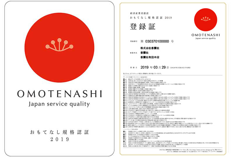 おもてなし規格認証