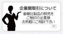 企業間取引について