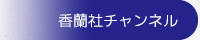 Youtube 香蘭社チャンネル