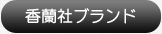 香蘭社ブランド