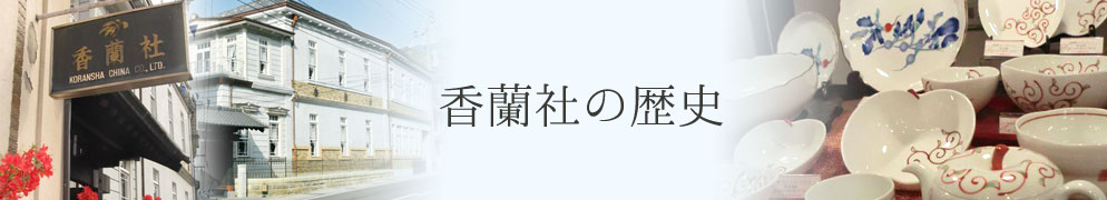 香蘭社 銘について 有田焼の名窯 香蘭社