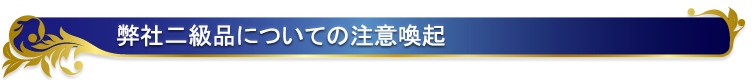 弊社二級品についての注意喚起