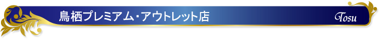 有田焼の香蘭社について 店舗情報 鳥栖プレミアム・アウトレット店