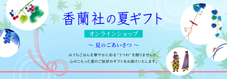 香蘭社の夏のギフト お中元