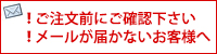 メールが届かないお客様へ