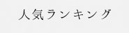 人気ランキング
