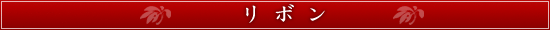 リボンについて