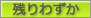 残りわずか