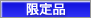限定品