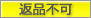 返品不可