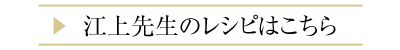 江上先生のレシピはこちら