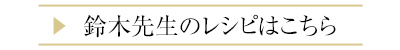鈴木先生のレシピはこちら