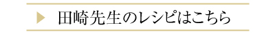 田崎先生のレシピはこちら