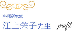 江上栄子先生のプロフィール