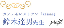 鈴木 達男先生のプロフィール