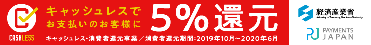 キャッシュレスで5%還元