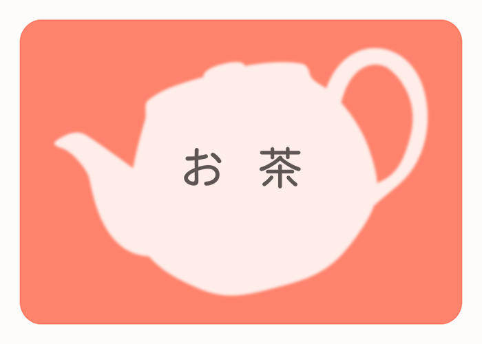 お茶