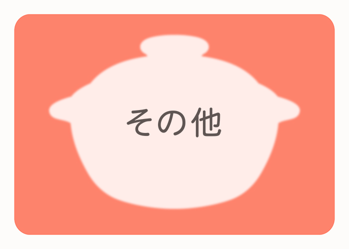 その他