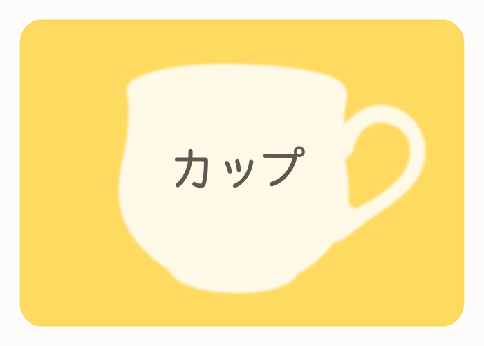 カップ