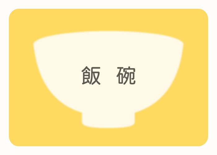 飯椀