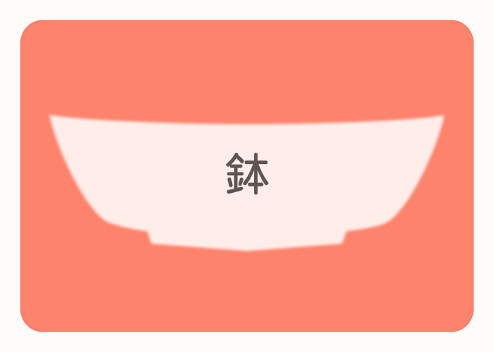 鉢