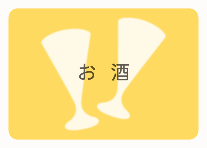 お酒