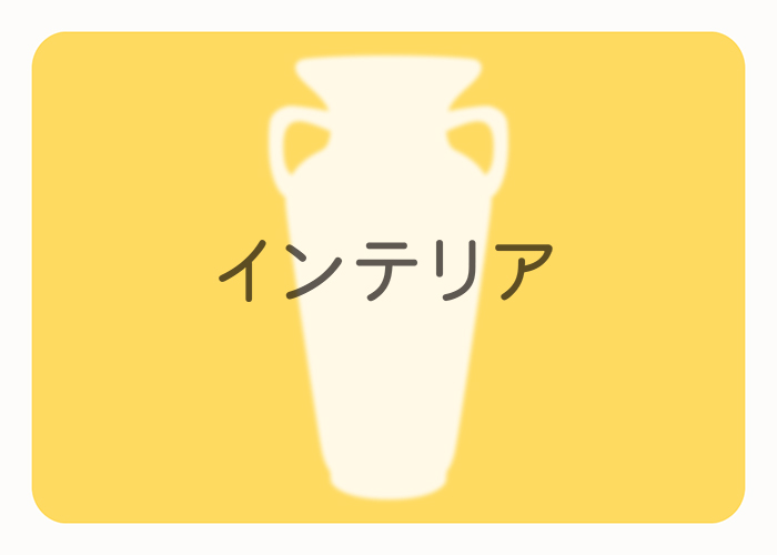 インテリア