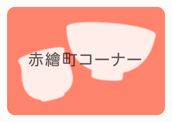赤繪町工房