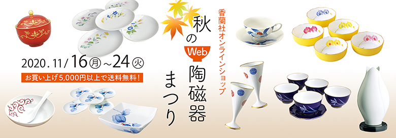 秋のWeb陶器市まつり