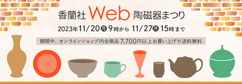秋のWeb陶器市まつり