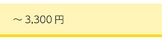 ~3300円