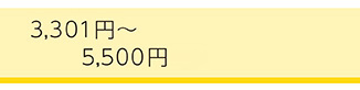 ~5500円