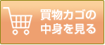 買い物カゴの中身をみる