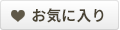 お気に入り