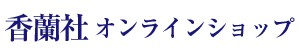 香蘭社オンラインショップ