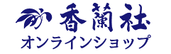 香蘭社オンラインショップ