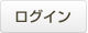 ログイン
