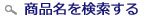 商品名から検索