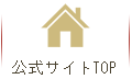 公式サイト トップ