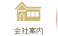 会社案内