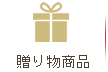 贈り物商品