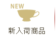 新入荷商品